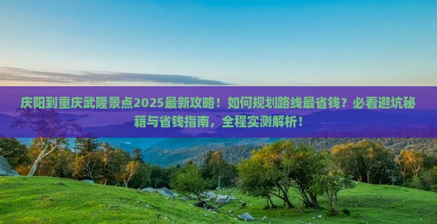 庆阳到重庆武隆景点