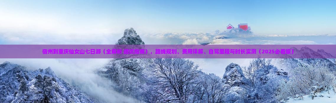 宿州到重庆仙女山七日游