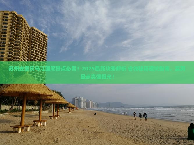 苏州去重庆乌江画廊景点