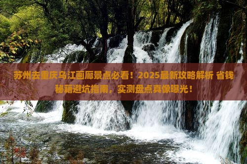 苏州去重庆乌江画廊景点