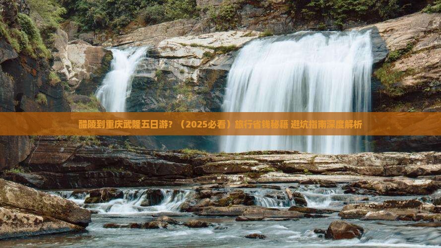 醴陵到重庆武隆五日游