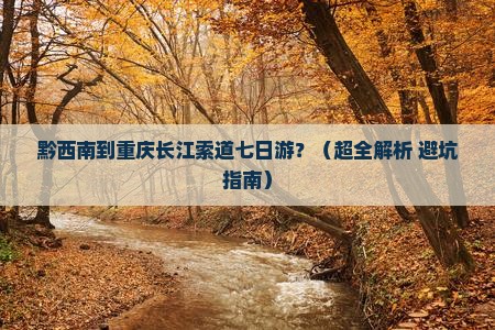 黔西南去重庆长江索道七日游