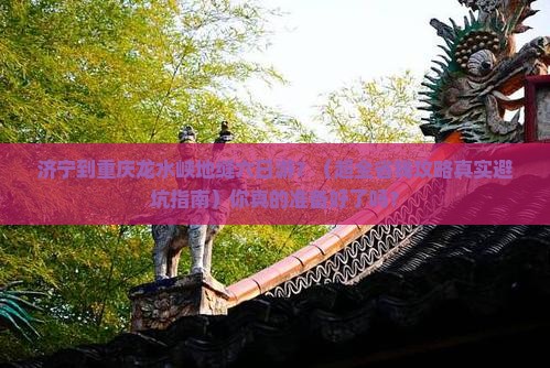 济宁到重庆龙水峡地缝六日游