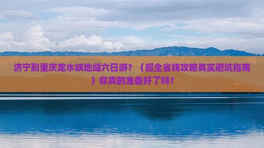 济宁到重庆龙水峡地缝六日游