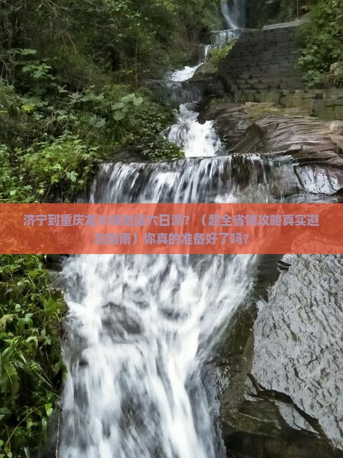 济宁到重庆龙水峡地缝六日游