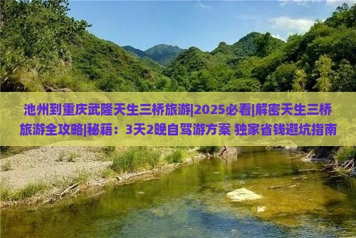 池州到重庆武隆天生三桥旅游