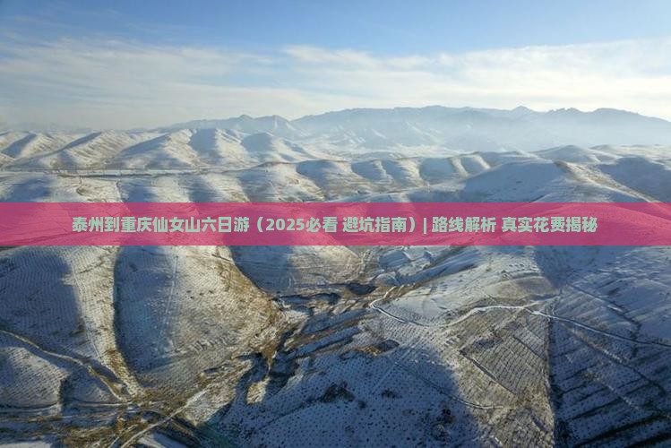 泰州到重庆仙女山六日游