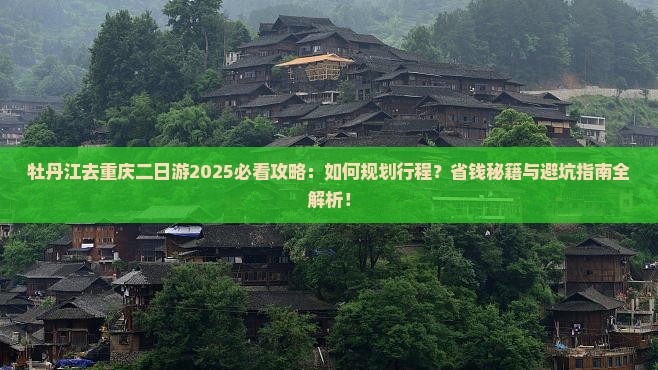 牡丹江去重庆二日游