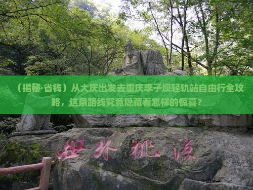 大庆到重庆李子坝轻轨站自由团 大庆到重庆李子坝轻轨站自由团