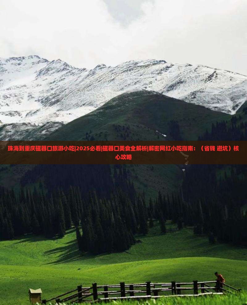 珠海到重庆磁器口旅游小吃