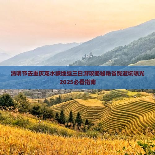 清明节去重庆龙水峡地缝三日游
