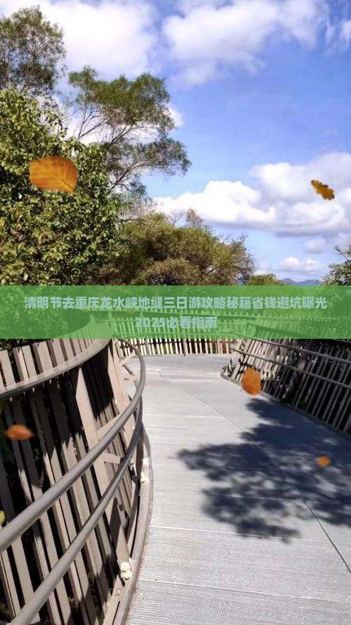 清明节去重庆龙水峡地缝三日游