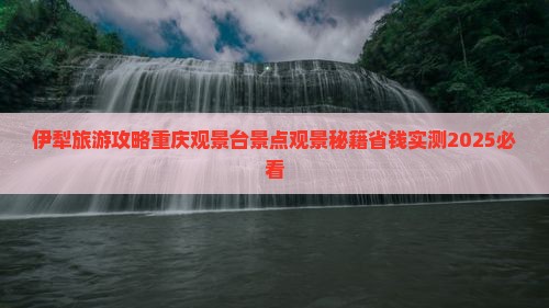 伊犁哈萨克到重庆wfc观景台个人游