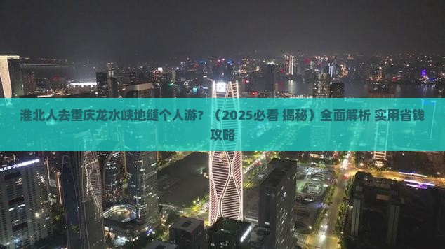 淮北去重庆龙水峡地缝个人游