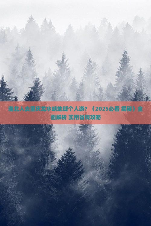 淮北去重庆龙水峡地缝个人游