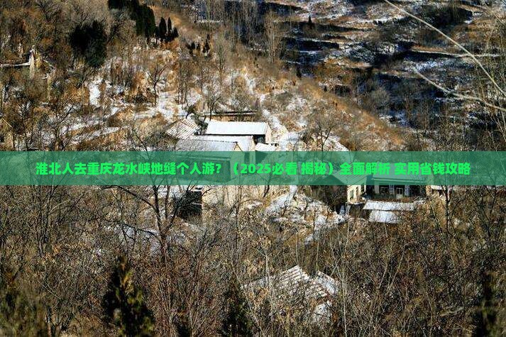 淮北去重庆龙水峡地缝个人游