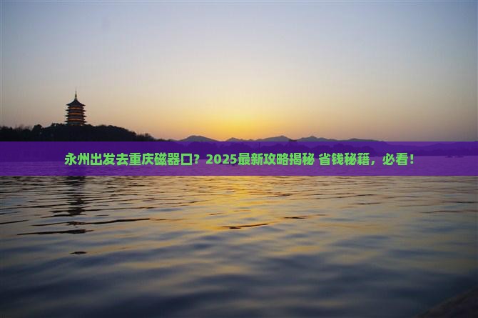 永州去重庆磁器口哪里玩