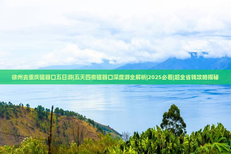 徐州去重庆磁器口五日游