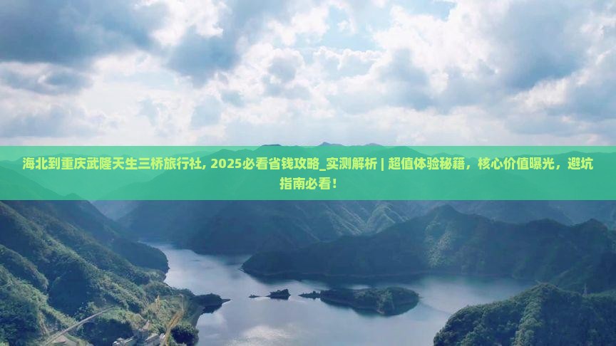 海北到重庆武隆天生三桥旅行社