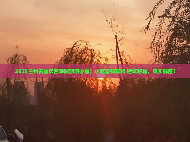 兰州去重庆渣滓洞旅游小吃