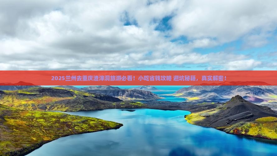 兰州去重庆渣滓洞旅游小吃