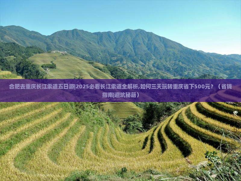 合肥去重庆长江索道五日游
