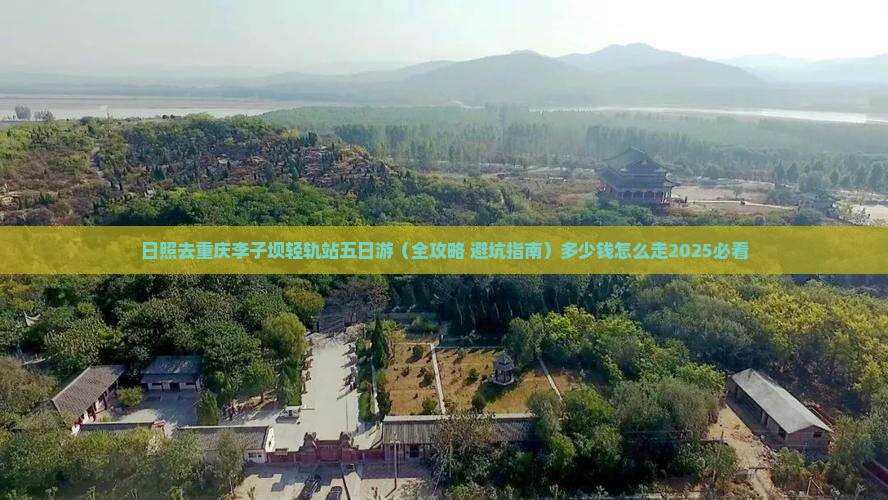 日照去重庆李子坝轻轨站五日游