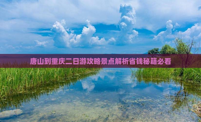 唐山到重庆二日游