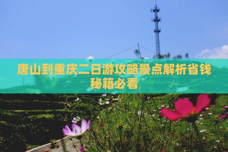 唐山到重庆二日游