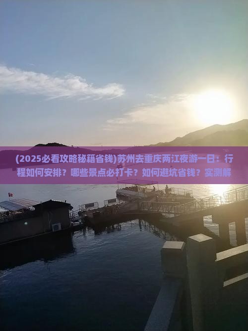 苏州去重庆两江夜游一日