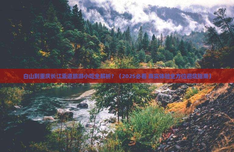 白山到重庆长江索道旅游小吃
