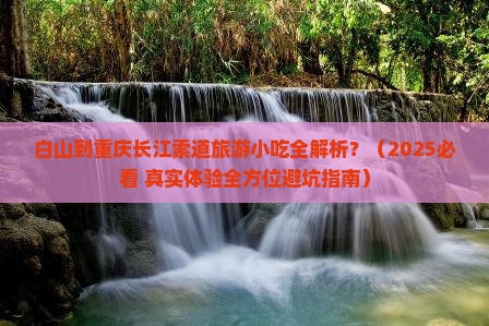 白山到重庆长江索道旅游小吃