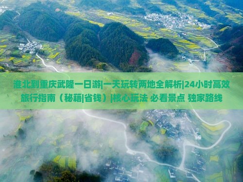 淮北到重庆武隆一日