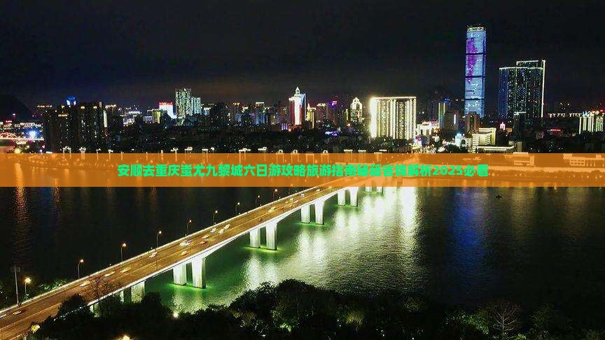 安顺去重庆蚩尤九黎城六日游