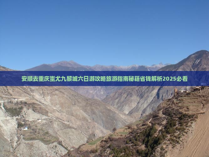 安顺去重庆蚩尤九黎城六日游