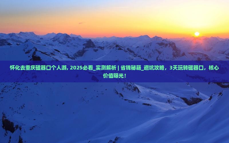怀化去重庆磁器口个人游