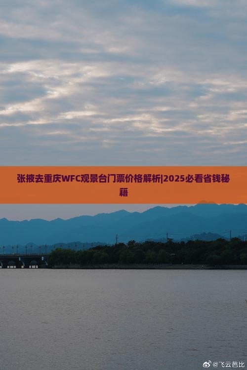 张掖去重庆wfc观景台门票