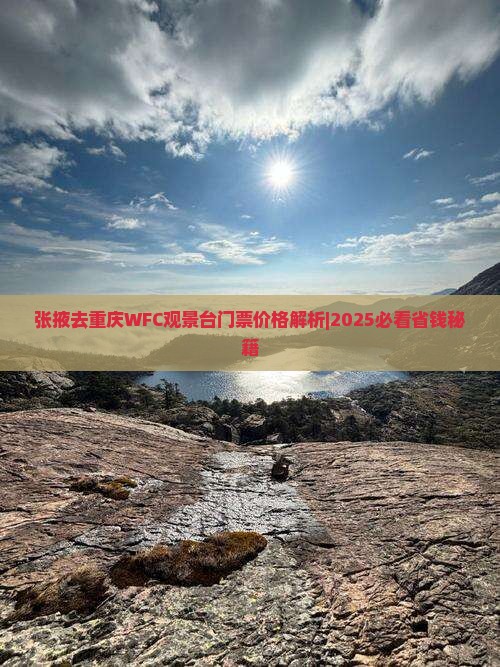 张掖去重庆wfc观景台门票