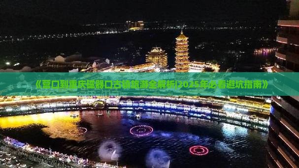 营口到重庆磁器口哪里玩
