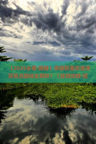 承德到重庆渣滓洞景点