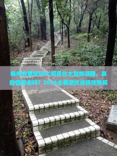 梅州去重庆wfc观景台大型旅游团