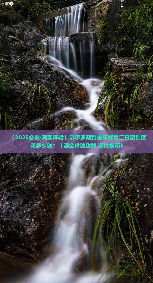 鄂尔多斯到重庆武隆二日游