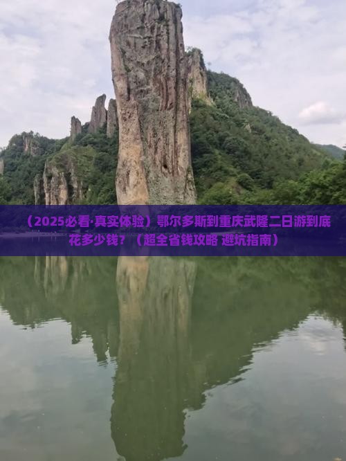 鄂尔多斯到重庆武隆二日游