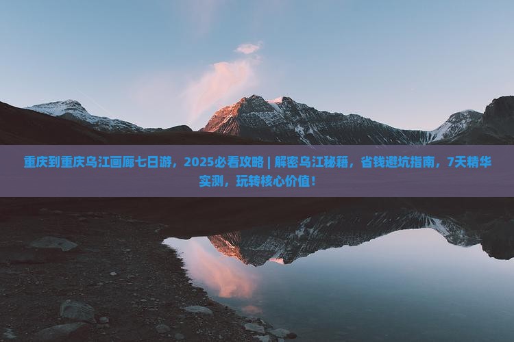 重庆到重庆乌江画廊七日游