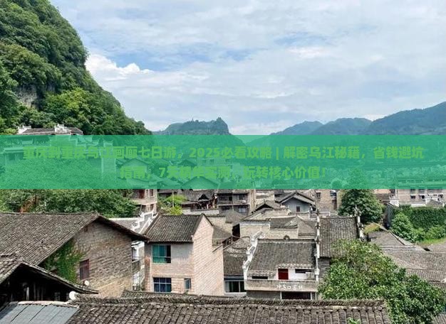 重庆到重庆乌江画廊七日游