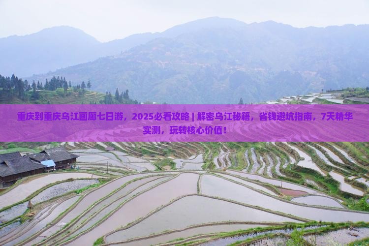 重庆到重庆乌江画廊七日游