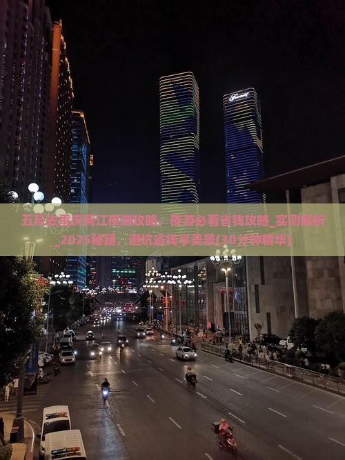 五月去重庆两江夜游攻略