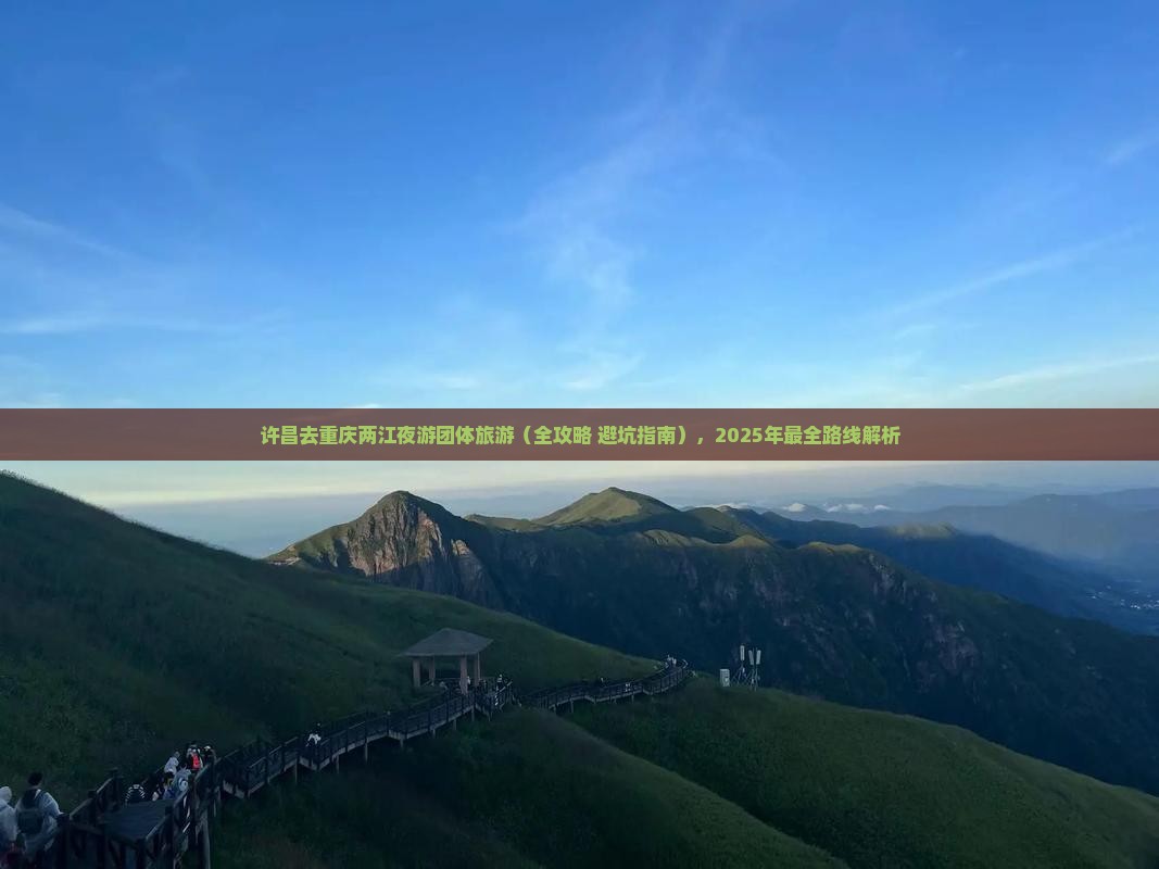 许昌去重庆两江夜游团体旅游