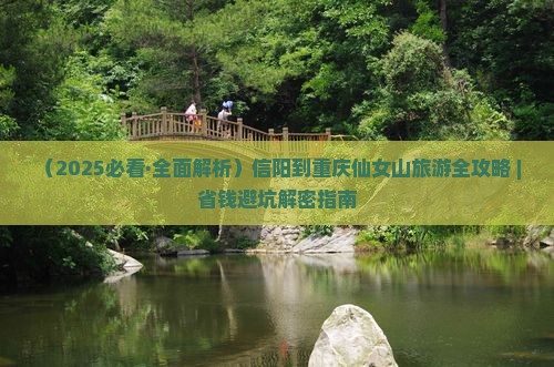 信阳去重庆仙女山二日游