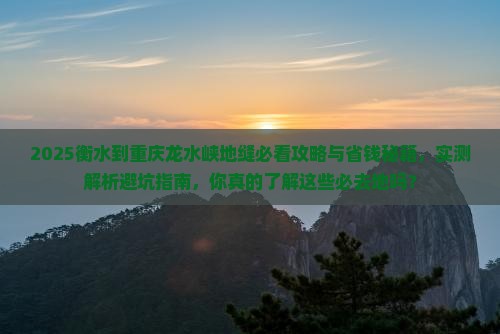 衡水到重庆龙水峡地缝必去地 衡水到重庆龙水峡地缝必去地